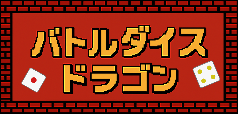 バトルダイスドラゴン タイトル画像