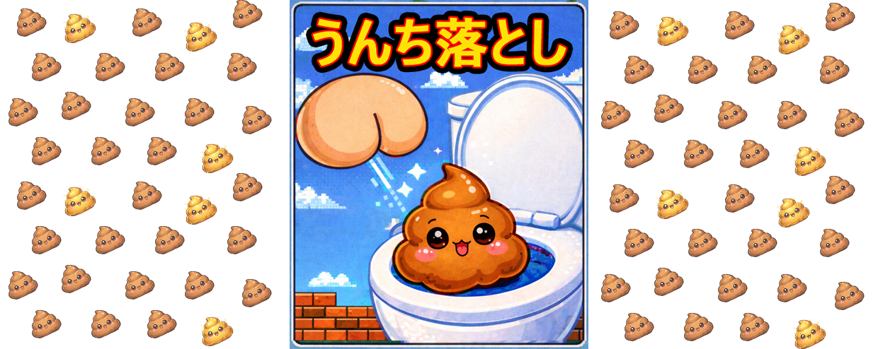 うんち落とし ゲーム画面