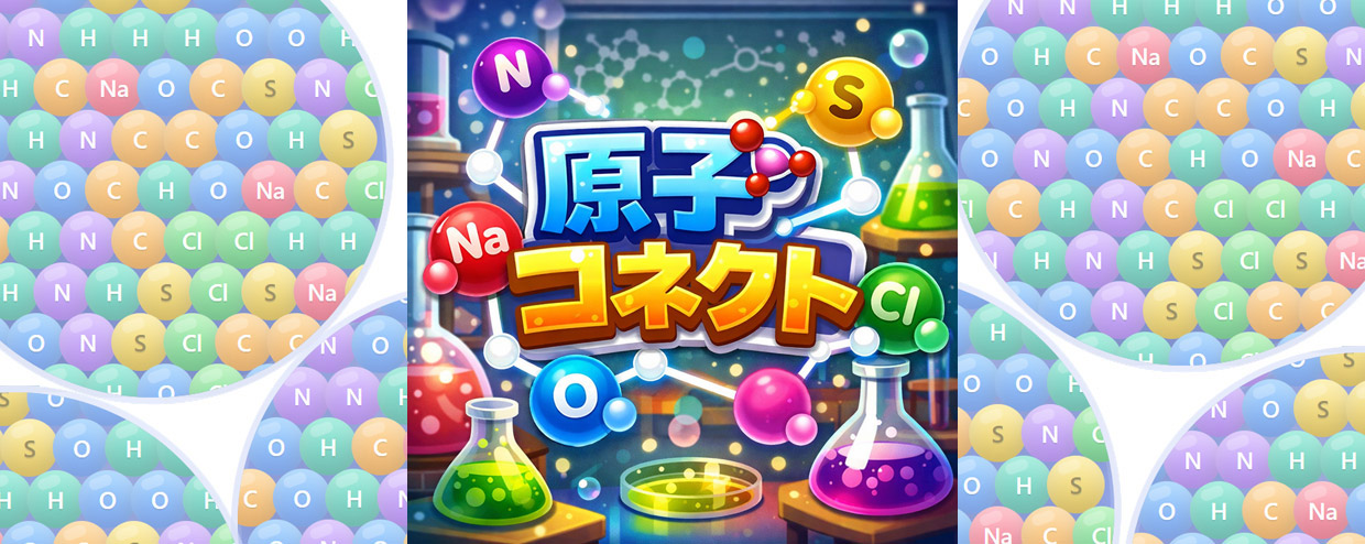 原子コネクト タイトル画面