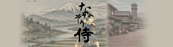 なぞり侍