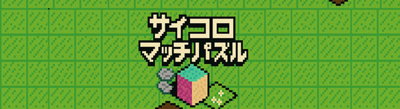 サイコロマッチパズル