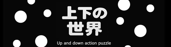 上下の世界